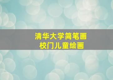 清华大学简笔画 校门儿童绘画